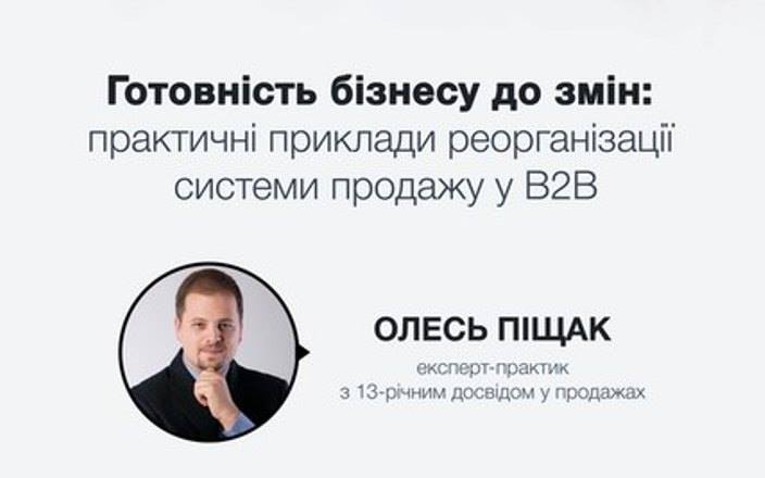 Олесь Піщак: готовність бізнесу до змін