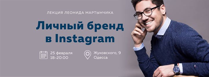 Личный бренд в Instagram | Лекция Леонида Мартынчика