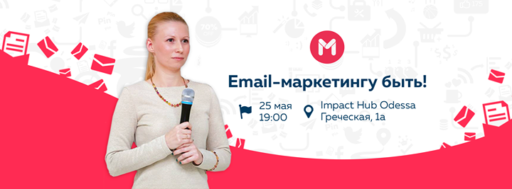 Email-маркетингу быть! Мастер-класс Анны Мельничук