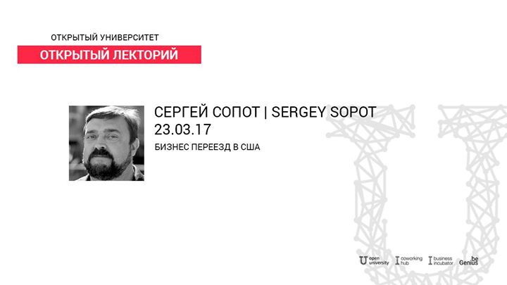 Вебинар с Сергеем Сопотом “Грамотный бизнес переезд в США“