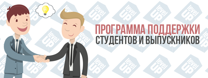 Презентация Программы поддержки студентов и выпускников Level Up