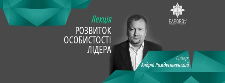 Лекція «Розвиток особистості лідера» А.Рождественський