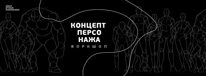 Воркшоп «Концепт персонажа»