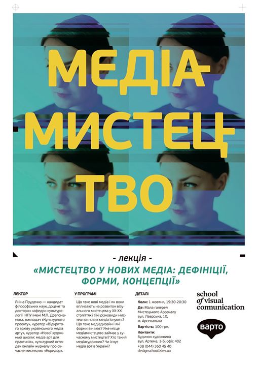 Янина Пруденко: лекция «Искусство в новых медиа: дефиниции, формы, концепции»