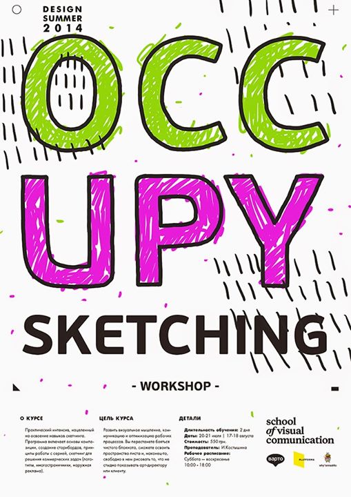 DESIGN SUMMER-2014 PRACTICUM: ИЮЛЬ. Воркшоп. OccupySketching