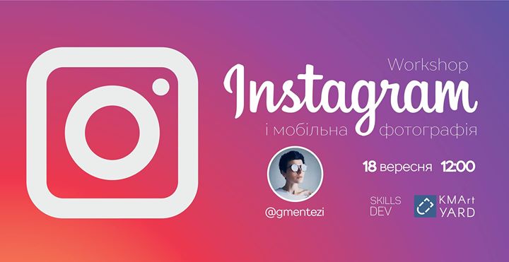 Воркшоп: Instagram і мобільна фотографія