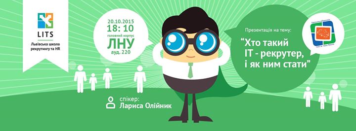 Відкрита зустріч на тему “Хто такий ІТ-рекрутер та як ним стати“