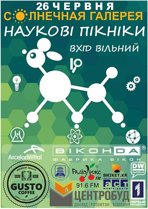 Наукові пікніки у Кривому Розі