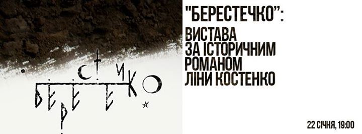 Берестечко: вистава за історичним романом Ліни Костенко