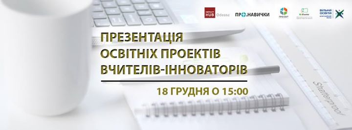 Demo Day Education:знайомство з інноваційними проектами вчителів