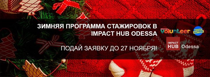 Зимняя стажировка для студентов в Impact Hub Odessa