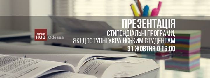 Презентація міжнародних стипендіальних програм