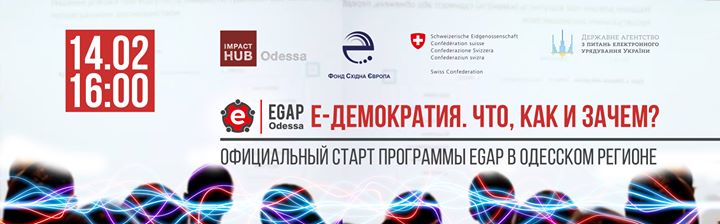 E-Демократия. Что, как и зачем? Старт программы EGAP в Одессе