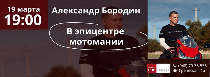 Александр Бородин: В эпицентре мотомании