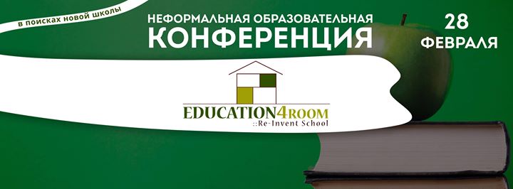 Неформальная образовательная конференция Education4Room