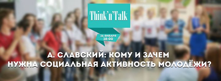 Think'n'Talk: кому и зачем нужна социальная активность молодёжи?