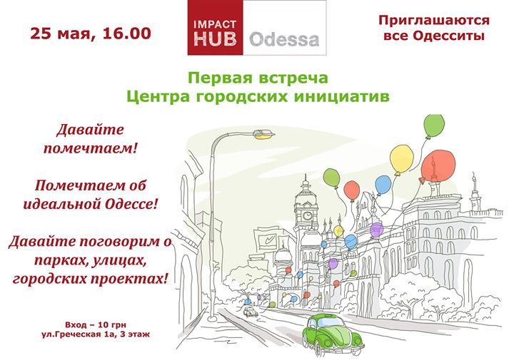 Центр городских инициатив HUB Odessa. Первая встреча.