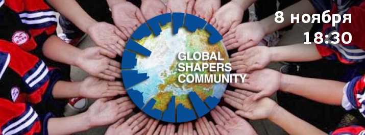 Презентация сообщества Global Shapers