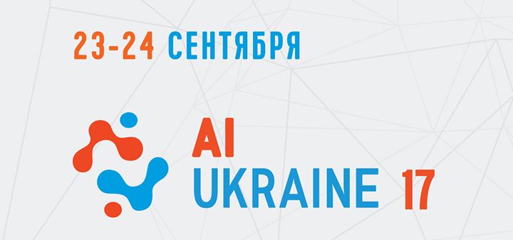 IV Конференция AI Ukraine 2017