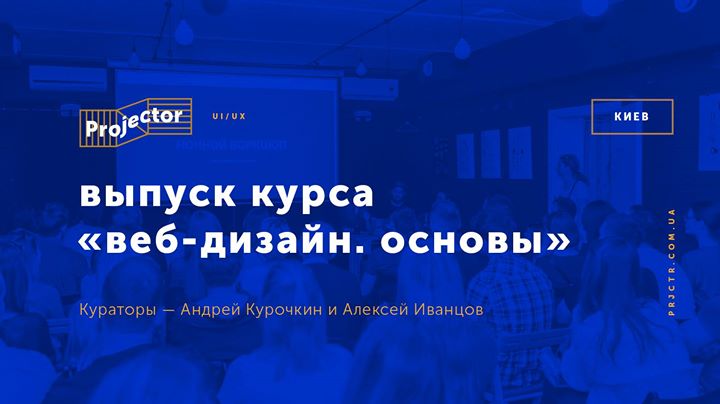 Выпуск курса «Веб-дизайн. Основы»