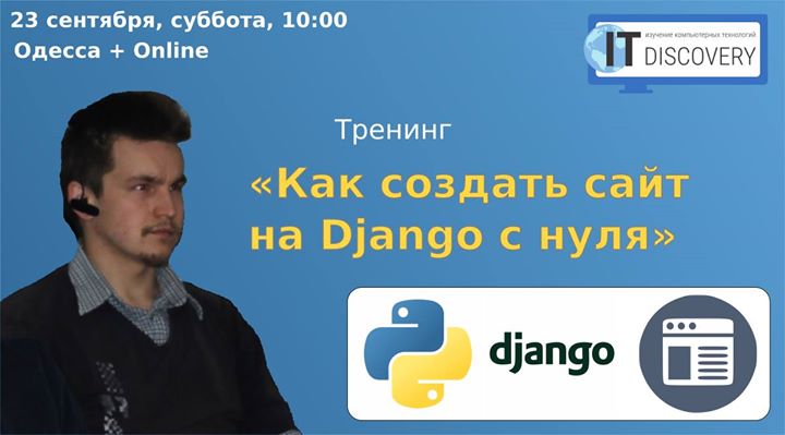 Тренинг “Как создать сайт на Django с нуля“