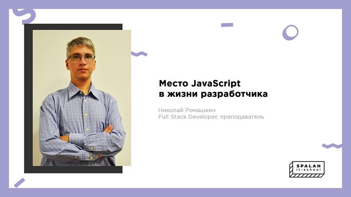 Место JavaScript в жизни разработчика