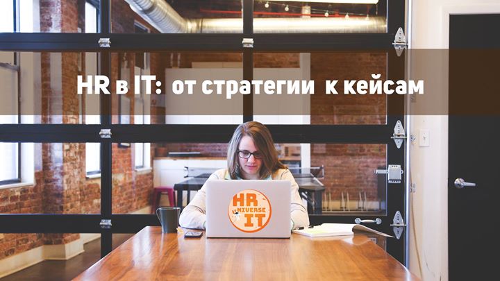 HR в IT: от стратегии к кейсам