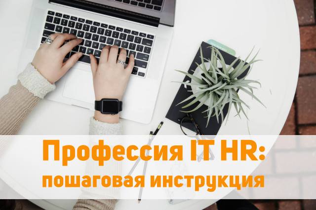 Профессия It HR. Пошаговая инструкция