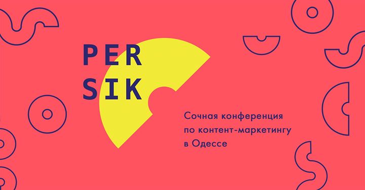 PERSIK 2017: конференция по контент-маркетингу