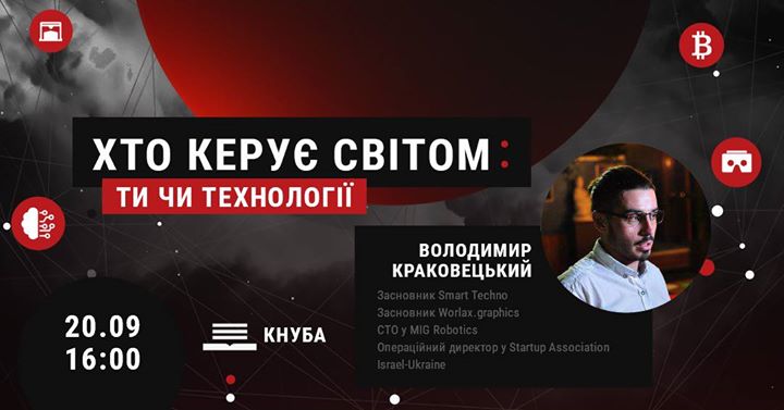 Хто керує світом: ти чи технології (КНУБА)