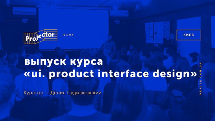 Выпуск курса «UI. Product Interface Design»