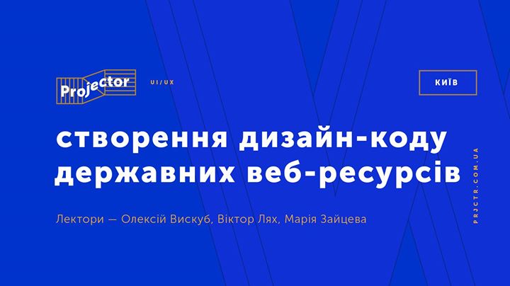 Публічне обговорення «Створення дизайн-коду державних веб-ресурсів»