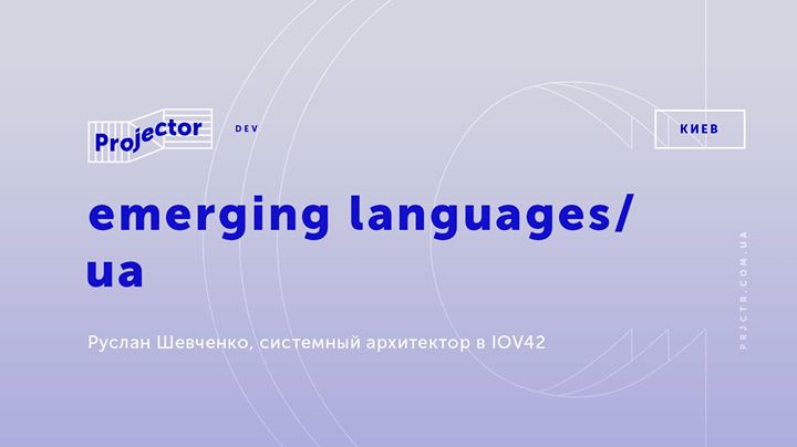 Встреча «Emerging languages/ UA»