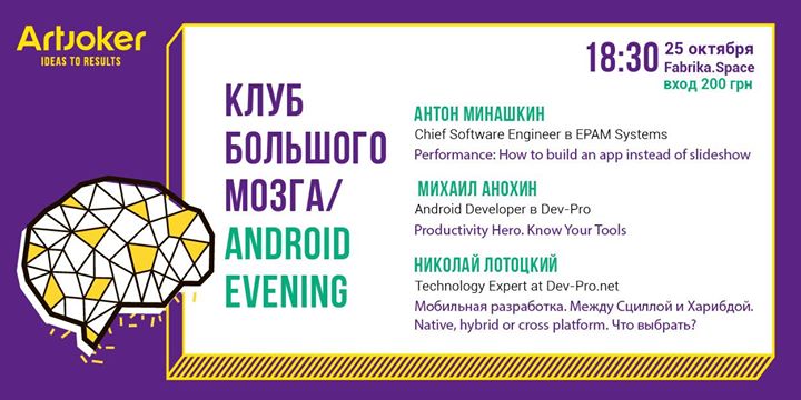 Клуб Большого Мозга / Android Evening