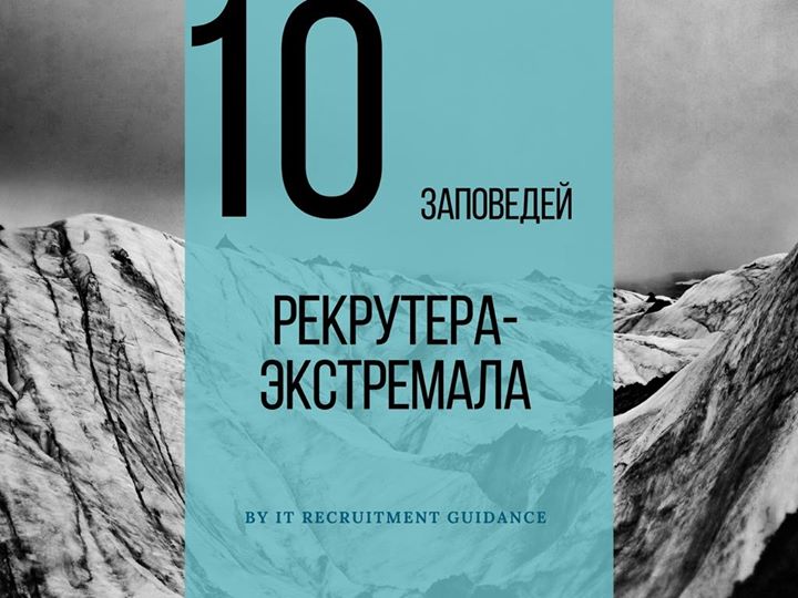 10 заповедей рекрутера-экстремала