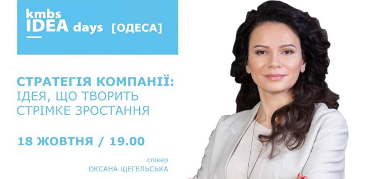 kmbs IDEA days [Одеса]: Ідея, що творить стрімке зростання