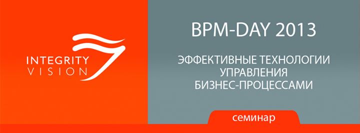 BPM-Day. Эффективные технологии управления бизнес-процессами