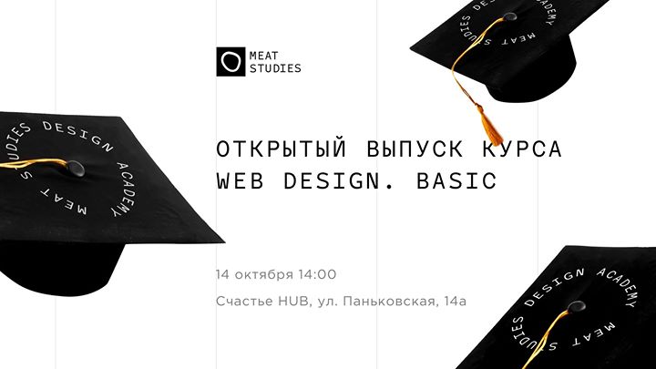 Открытый выпуск курса WEB Design. Basic #2