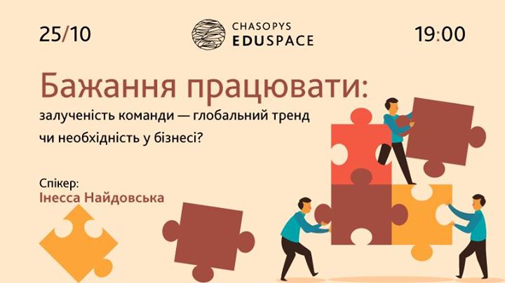 Лекція: Залученість команди — глобальний тренд чи необхідність