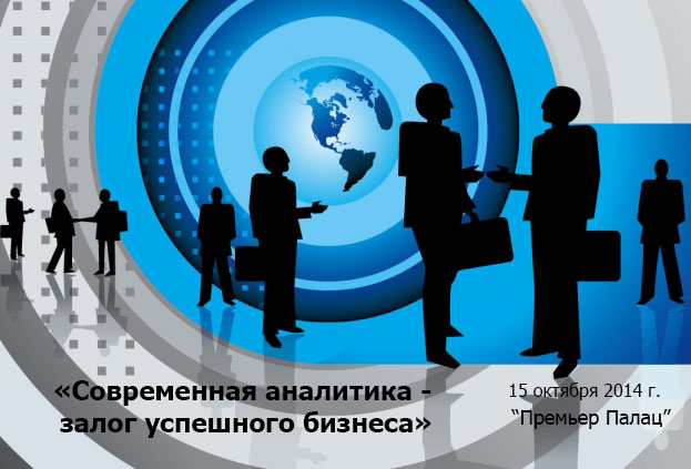 Конференция «Современная аналитика - залог успешного бизнеса»