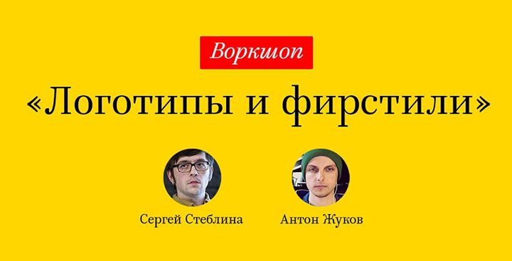 Воркшоп «Логотипы и фирстили»