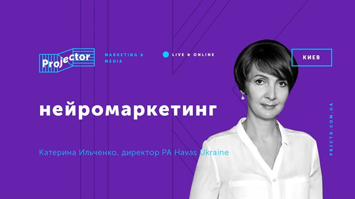 Лекция Катерины Ильченко «Нейромаркетинг»