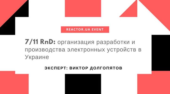 RnD: организация разработки и производства электронных устройств в Украине