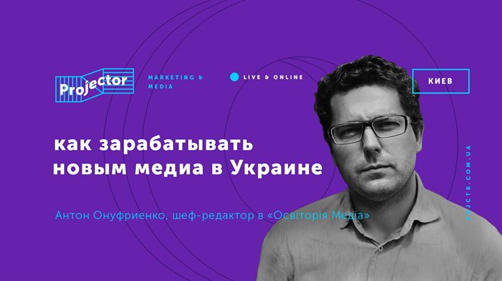 Лекция Антона Онуфриенко «Как зарабатывать новым медиа»