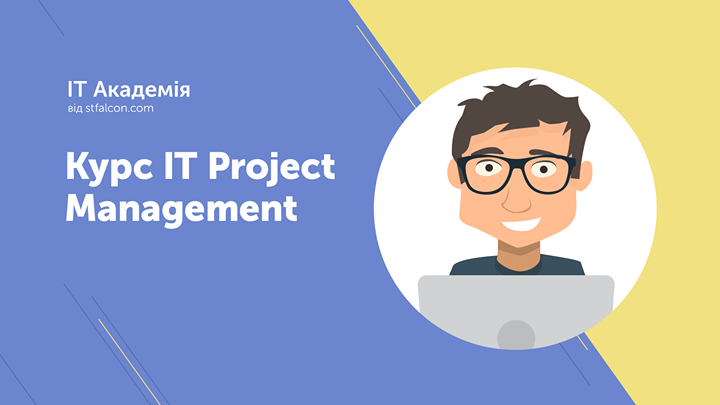 Безкоштовна ввідна лекція до курсу “IT Project Managment“