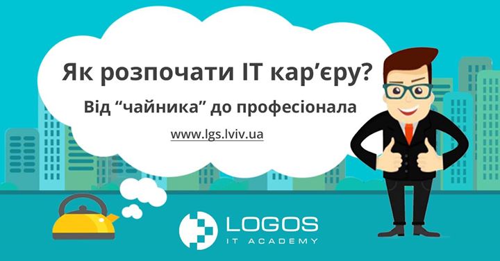 Як розпочати ІТ кар’єру? Від “чайника” до професіонала.