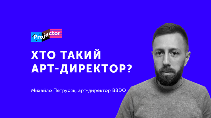 Лекція Михайла Петрусяка «Хто такий арт-директор?»