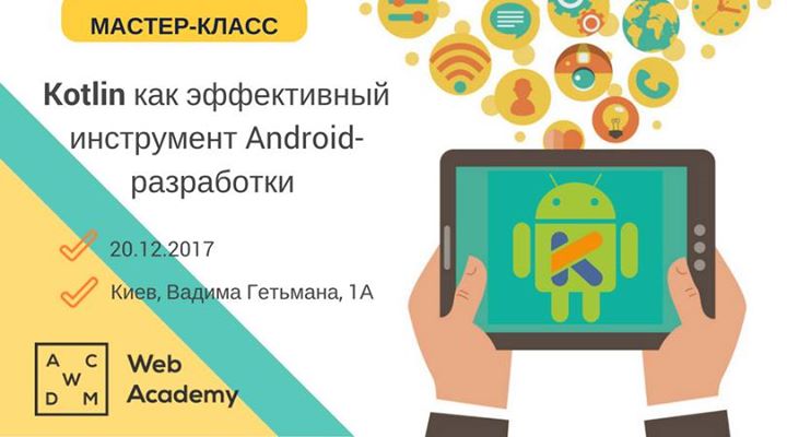 МК “Кotlin как эффективный инструмент Аndroid-разработки“