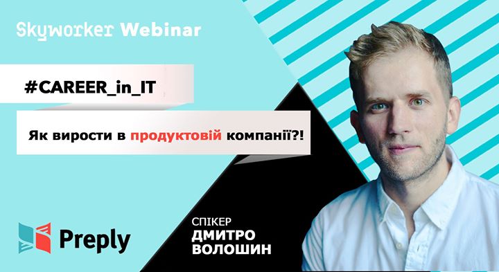 CAREER_in_IT: Як вирости в продуктовій IT-компанії?