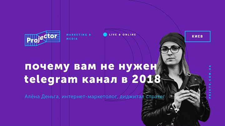 Лекция Алёны Деньги «Почему вам не нужен канал Telegram в 2018»